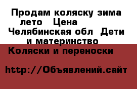 Продам коляску зима-лето › Цена ­ 6 000 - Челябинская обл. Дети и материнство » Коляски и переноски   